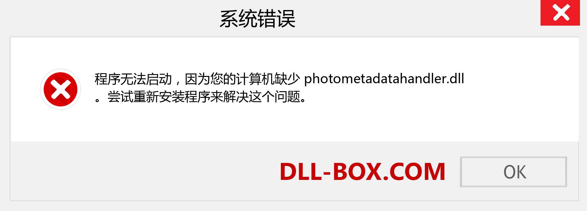 photometadatahandler.dll 文件丢失？。 适用于 Windows 7、8、10 的下载 - 修复 Windows、照片、图像上的 photometadatahandler dll 丢失错误